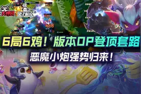 云顶之弈6局6鸡！版本OP登顶套路，恶魔小炮强势归来图片
