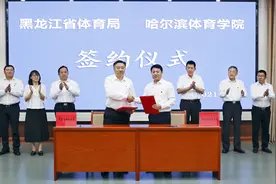 省体育局与哈尔滨体育学院科研合作签约仪式在哈举行图片