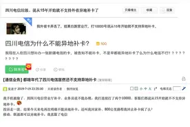女子手机被偷补卡无果，四川电信：年内恢复异地补卡服务图片