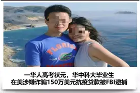 中国工程师在美国涉嫌欺诈150万美元抗疫贷款 被FBI逮捕 本人曾是高考状元图片