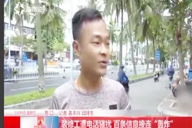 装修工被百条电话信息骚扰，无法安心工作，希望对其加强整顿视频封面