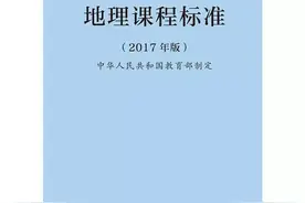 如何理解2017版高中地理课程内容的具体变化？新课标专家解读图片