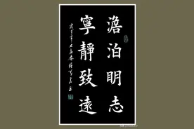 宁静致远——权万仓书法作品选图片