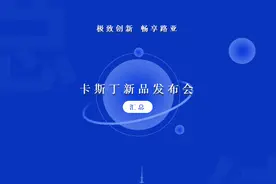 你关心的都在这了！卡斯丁新品发布会回顾图片