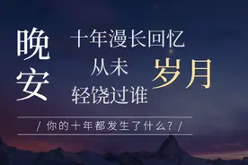 夜读：十年漫长回忆，岁月从未轻饶过谁图片