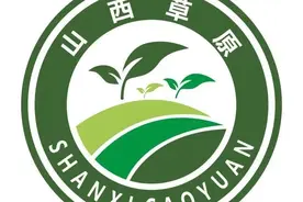 山西：发布“山西草原”徽标图片