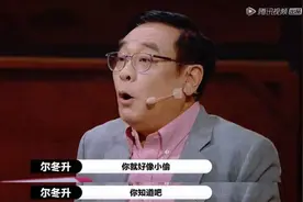 尔冬升，请你继续骂下去图片