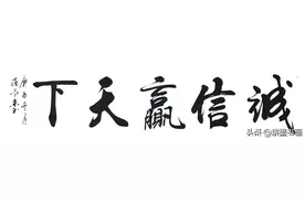 这书法写的霸气十足，挂在客厅简直太有面子了，美极了图片