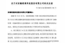 内斗不止！股东公告自行召集临时股东大会，皖通科技收关注函图片