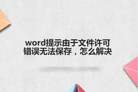 word提示由于文件许可错误无法完成保存，怎么解决图片