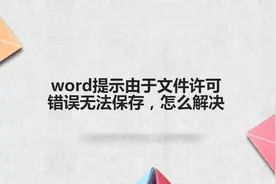 word提示由于文件许可错误无法完成保存，怎么解决图片