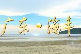 海丰·记忆图片