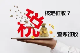 上海一般纳税人核定转查帐征收，后续影响有多大图片