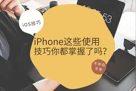 不学白不学，iPhone这些使用技巧你都掌握了吗？来学学吧图片