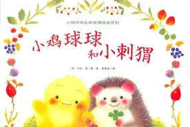 有声绘本故事《小鸡球球和小刺猬》图片