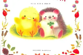有声绘本故事《小鸡球球和小刺猬》图片