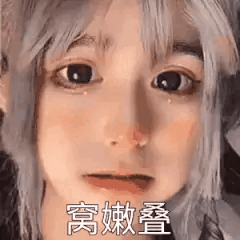 安妮铁山靠最全表情包