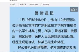 广东一职校学生宿舍内身亡，警方：身上挫伤为摔伤，排除他杀图片