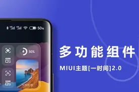 MIUI主题［一时间］2.0更新，增加多功能时钟图片