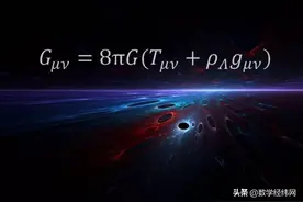 展示数学美丽和力量的11个方程式，你最喜欢哪一个？图片