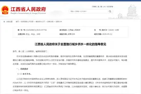 全面推行城乡供水一体化！江西发布重要指导意见，让百姓喝上“放心水”！图片