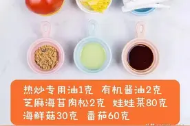 宝宝辅食：时蔬海鲜菇，做法简单营养美味！图片