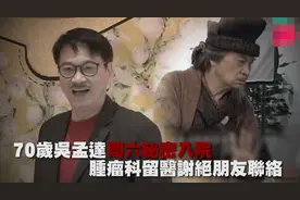 好友透露吴孟达入住肿瘤科治疗细节，第三任太太携子女在身边照顾图片