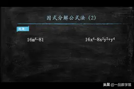 初中数学因式分解之公式法（2）平方差公式和完全平方公式综合图片