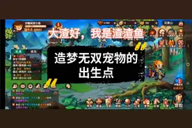 “造梦无双手游”宠物出生点的打法来了图片