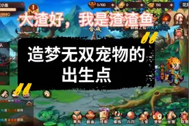 “造梦无双手游”宠物出生点的打法来了图片