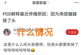 S11一有假赛就停播了，“PDD再次宣布停播，网友调侃脑子有湿气”图片