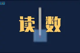 温度计读数原则，科学的严谨可见一斑视频封面