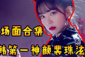 「刷爆韩网名场面合集」南韩第一神颜裴珠泫，用脸征服路人的典范视频封面