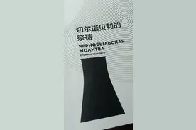 永远的人类之殇——读《切尔诺贝利的祭祷》图片