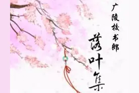 《落叶集》广陵校书郎先生作品集图片