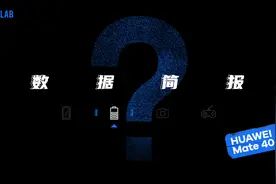 为什么华为 Mate 40 Pro 的续航不如以往出众？图片