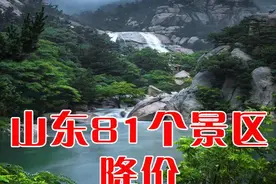青岛十大热议：崂山、泰山、三孔...山东81个景区降价图片
