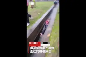 自由的感觉！男孩在臭水沟冲浪欢呼：臭不臭不重要，重要的是开心图片