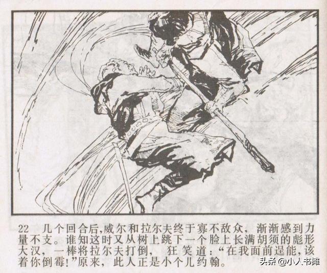 侠盗罗宾汉[中册]-宝文堂书店出版1983 陈军 绘 怀旧连环画