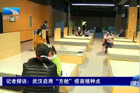 记者探访：武汉启用“方舱”疫苗接种点图片