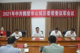 河南省鹤壁市山城区召开2021年度区委常委议军会图片