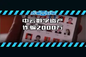揭秘 | 警方打掉“中云数字资产”诈骗团伙，涉案金额达2000万！图片