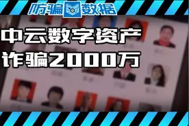 揭秘 | 警方打掉“中云数字资产”诈骗团伙，涉案金额达2000万！图片