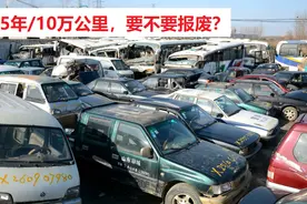 车龄已达15年，但行驶里程才10万公里，这样的车辆要不要报废？图片