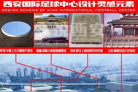 它来了！投资30亿，容纳6万人，西安国际足球中心七月开建，设计图曝光图片