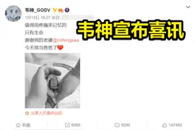 韦神宣布喜讯，喜提千金成父亲，Uzi：先教她吃鸡还是LOL？图片