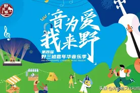 在山水间歌唱，在音乐中“撒野”，你不可错过的音乐盛宴图片