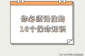 关键时刻能保命的16条小知识图片