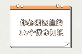 关键时刻能保命的16条小知识图片