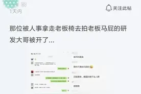 研发小哥自己买老板椅，被HR搬去拍老板马屁，群里怒怼第二天楞了图片